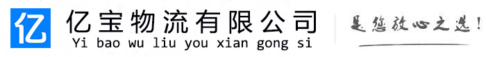 雨湖亿宝物流运输公司